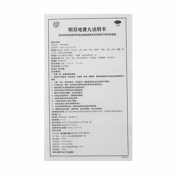 同仁堂明目地黄丸 mingmu dihuang WAN 10丸