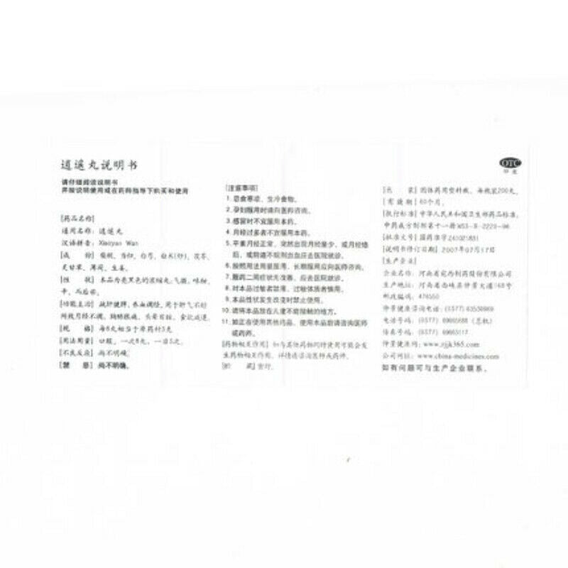 zhongjing xiaoyaowan 200粒 仲景逍遥丸