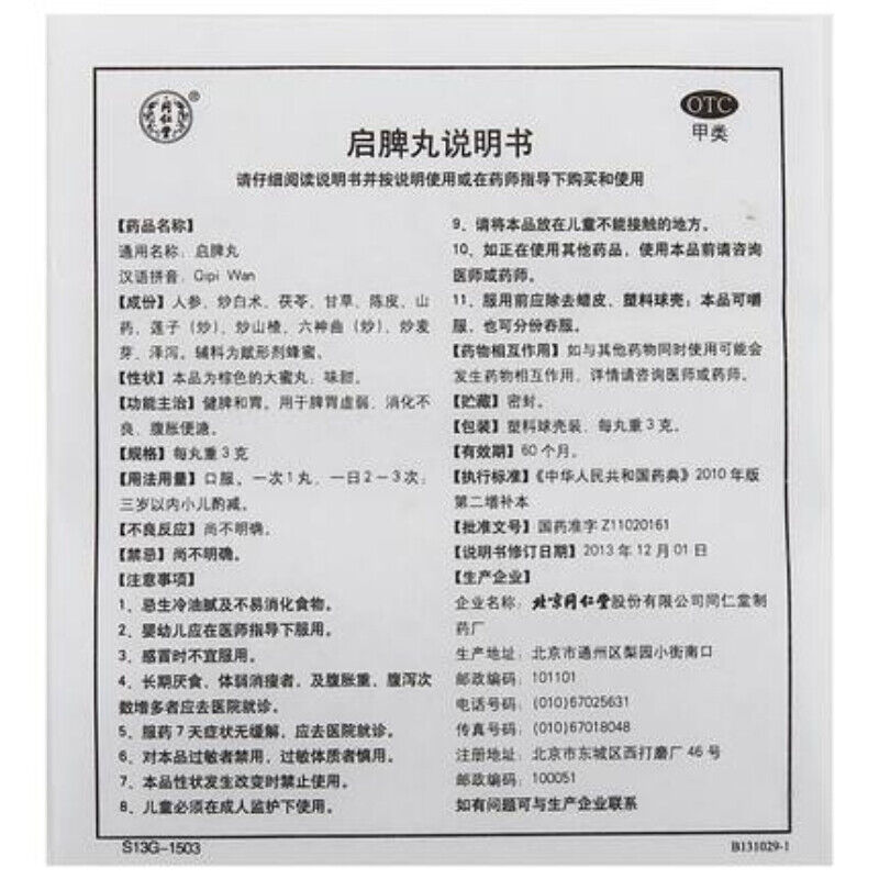 qipi wan 10丸 同仁堂启脾丸