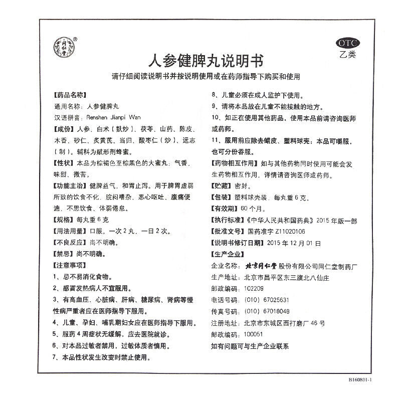 TongRenTang Renshen Jianpi Wan 6g*10 北京同仁堂 人参健脾丸