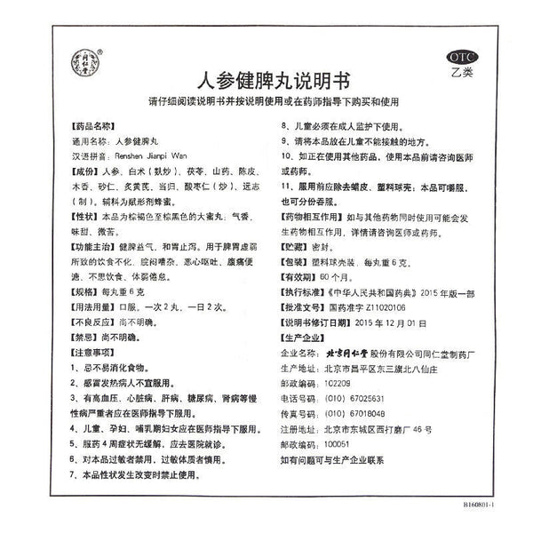 TongRenTang Renshen Jianpi Wan 6g*10 北京同仁堂 人参健脾丸