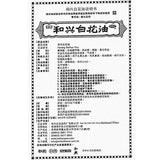 和興白花油 20ml He Xing Bai Hua You