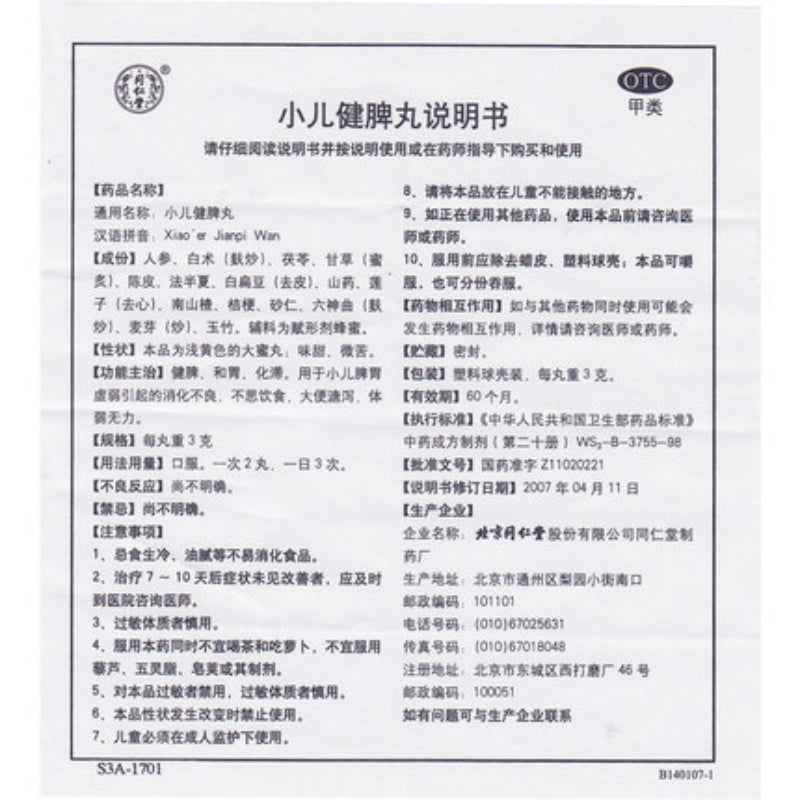同仁堂小儿健脾丸 Tongrentang Xiaoer Jianpi  Wan