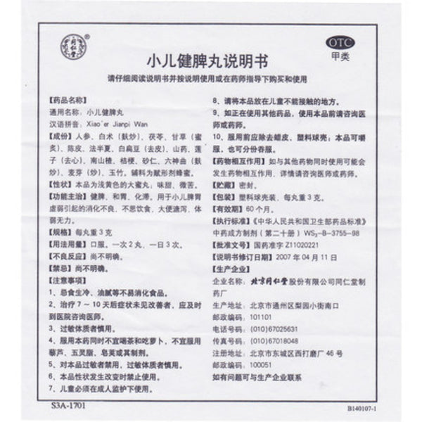 同仁堂小儿健脾丸 Tongrentang Xiaoer Jianpi  Wan