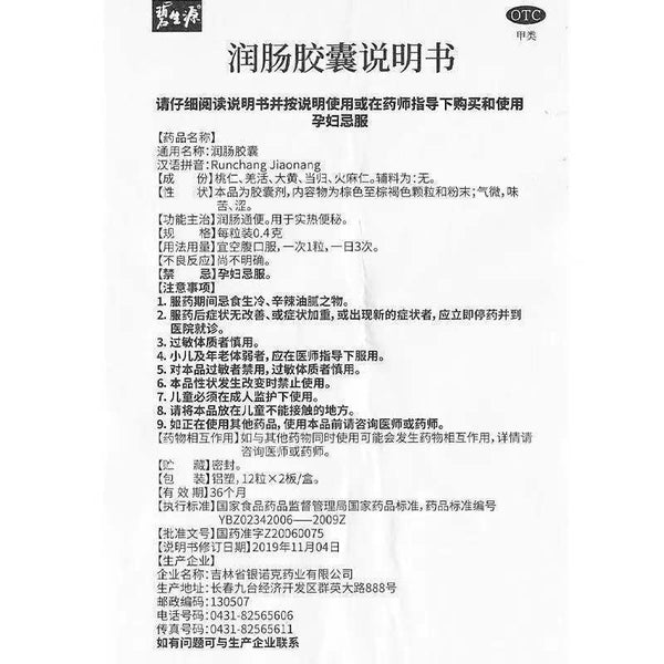 碧生源润肠胶囊 Bishengyuan Runchang Jiaonang