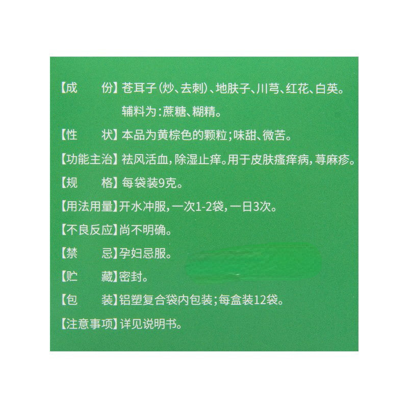和盛堂肤痒颗粒 皮肤瘙痒 荨麻疹 除湿止痒 He Sheng Tang Fu Yang Ke Li Secondary image