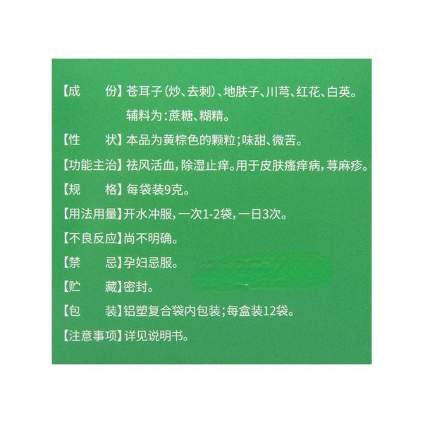 和盛堂肤痒颗粒 皮肤瘙痒 荨麻疹 除湿止痒 He Sheng Tang Fu Yang Ke Li