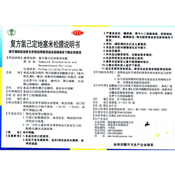 Kanghua Compound Chlorhexidine Dexamethasone Film 10 Tablets/box OTC康华 复方氯已定地塞米松膜 10片/盒 OTC