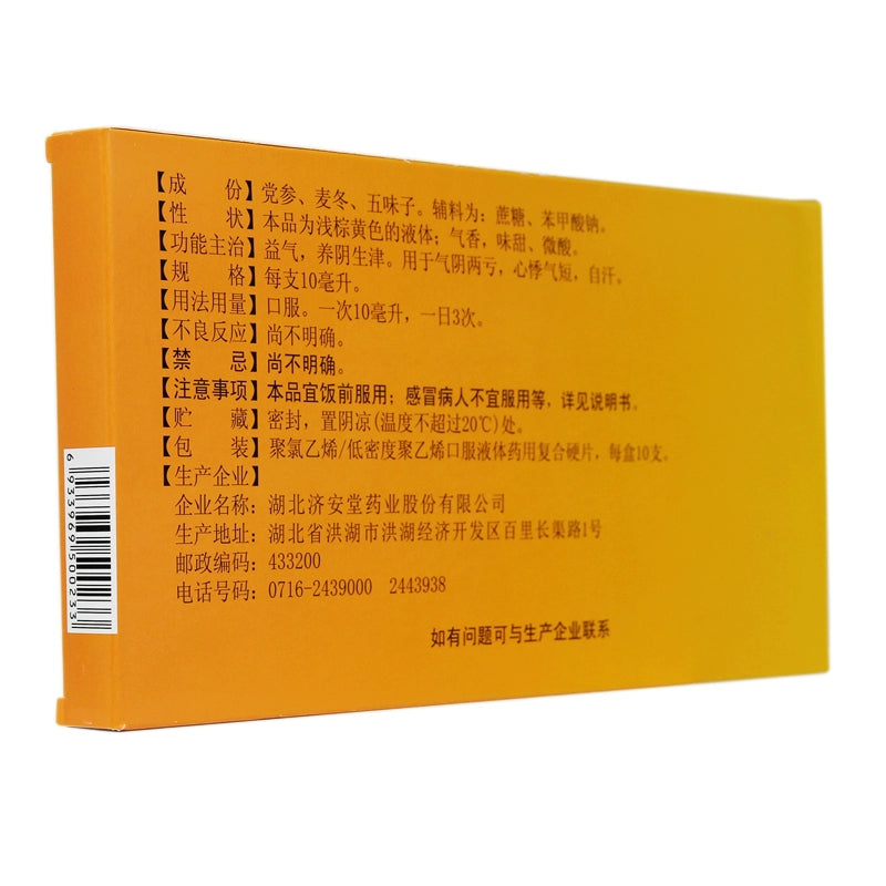 Ji'an Tang Pulse Drink (Codonopsis Pilosula) 10ml*10pcs/box OTC 济安堂 生脉饮(党参方) 10ml*10支/盒 OTC