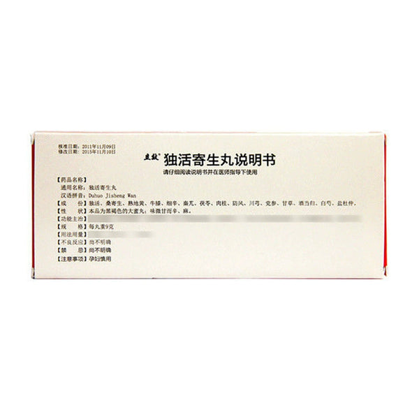 Lixiaoxiang Duanwu Zhansheng Pills 9g*10pills/box 立效 独活寄生丸 9克*10丸/盒