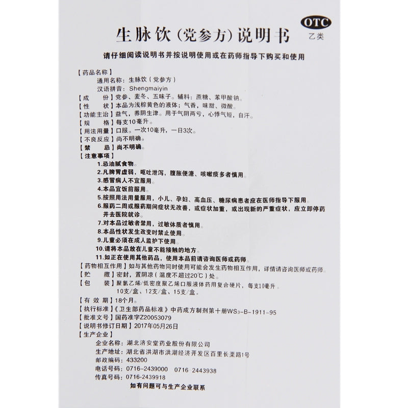 Ji'an Tang Pulse Drink (Codonopsis Pilosula) 10ml*10pcs/box OTC 济安堂 生脉饮(党参方) 10ml*10支/盒 OTC