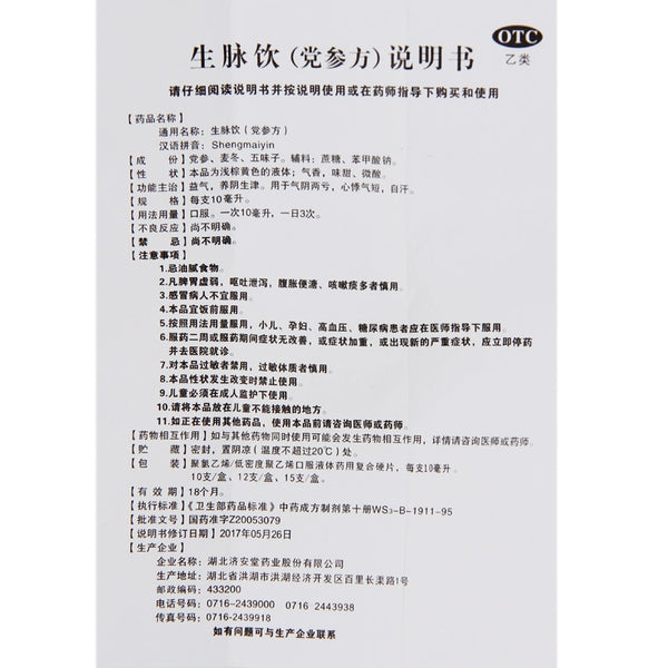 Ji'an Tang Pulse Drink (Codonopsis Pilosula) 10ml*10pcs/box OTC 济安堂 生脉饮(党参方) 10ml*10支/盒 OTC