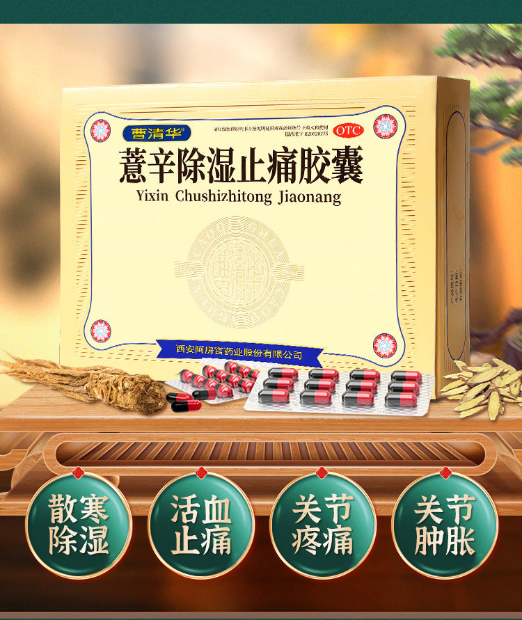 Cao Qinghua Yixin Dehumidifying and Pain-relieving Capsule 0.3g * 96 capsules/box joint pain swelling, blood circulation, cold and dehumidifying 曹清华薏辛除湿止痛胶囊0.3g*96粒/盒关节疼痛肿胀活血散寒除湿 Main image