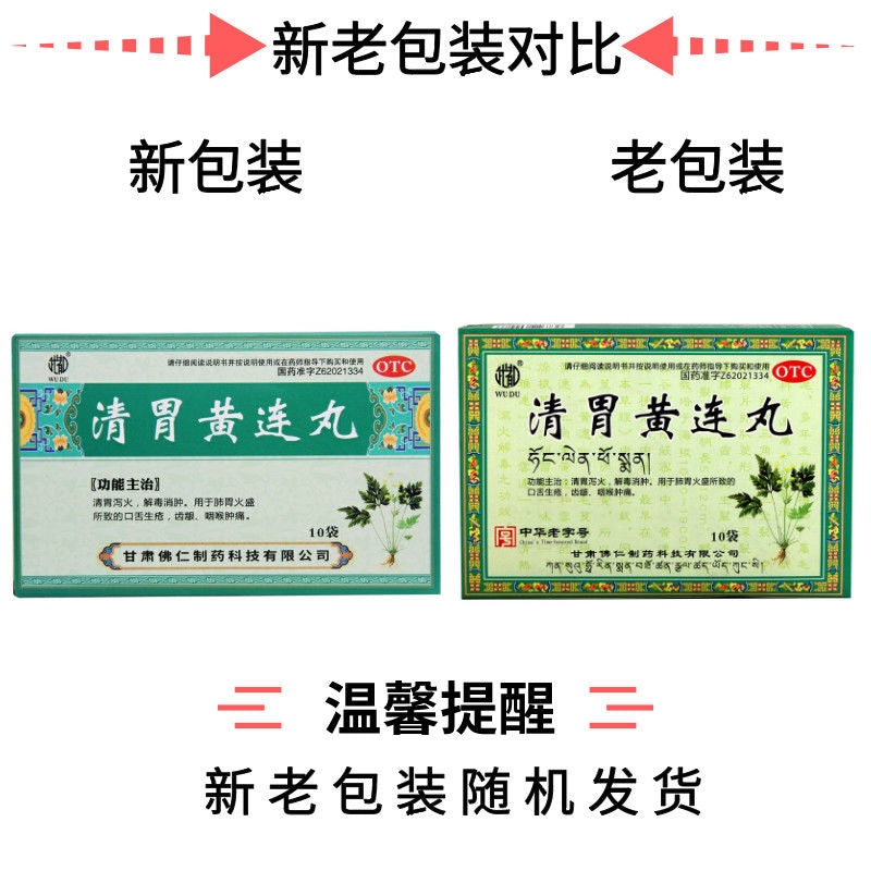 Wudu Qingwei Huanglian Wan 10包 武都清胃黄连丸