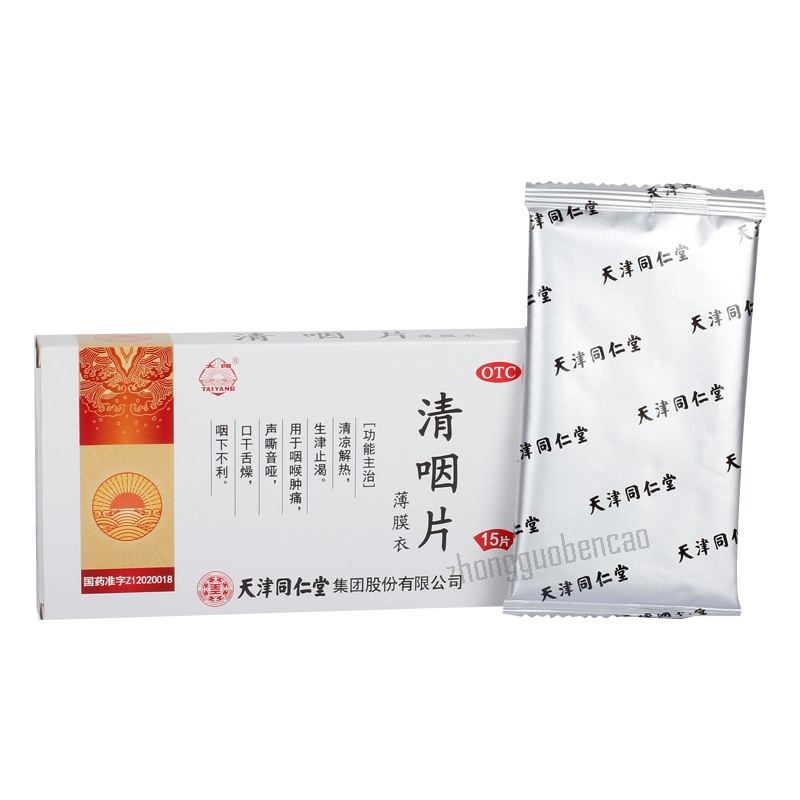Tongrentang Qingyan Pian 同仁堂清咽片 Main image