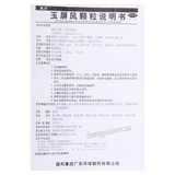 德众玉屏风颗粒 Dezhong Yupingfeng Keli