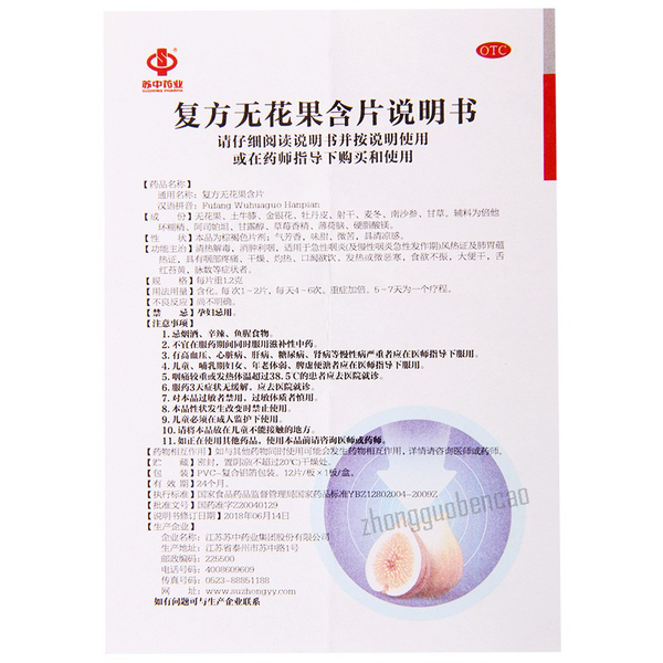 苏中复方无花果含片 Suzhong Fufang Wuhuaguo Hanpian
