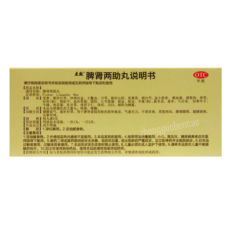 立效脾肾两助丸 Lixiao Pishen Liangzhu Wan