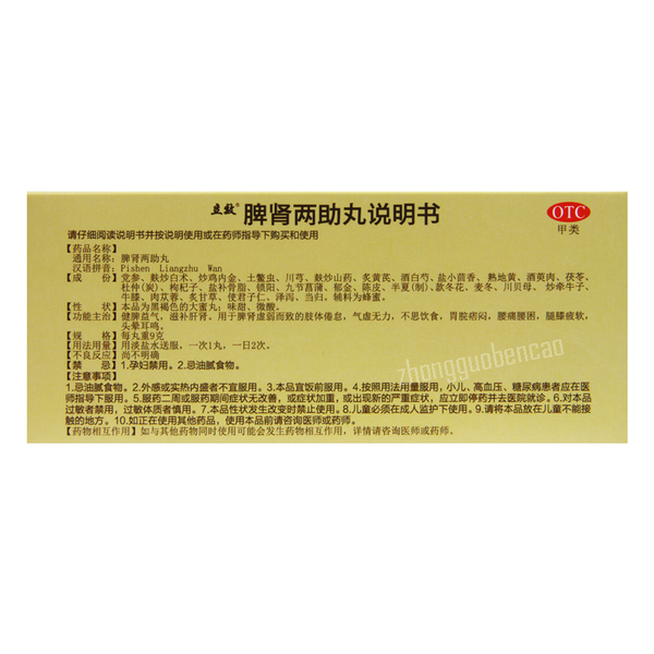 立效脾肾两助丸 Lixiao Pishen Liangzhu Wan
