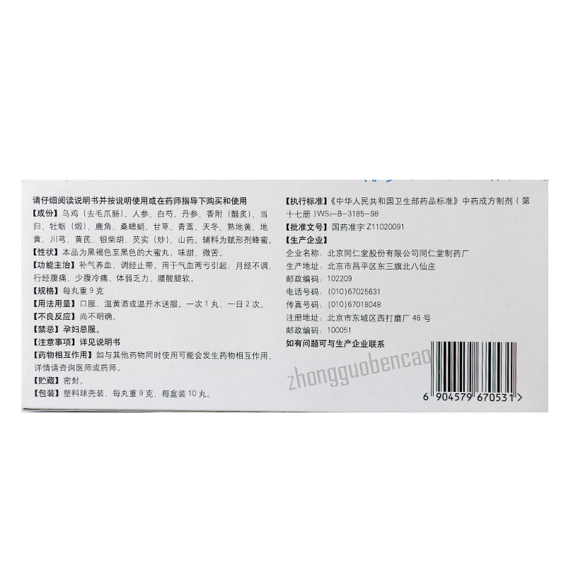 北京同仁堂乌鸡白凤丸补气养血调经止带月经不调体弱乏力 Tongrentang Wu Ji Bai Feng Wan