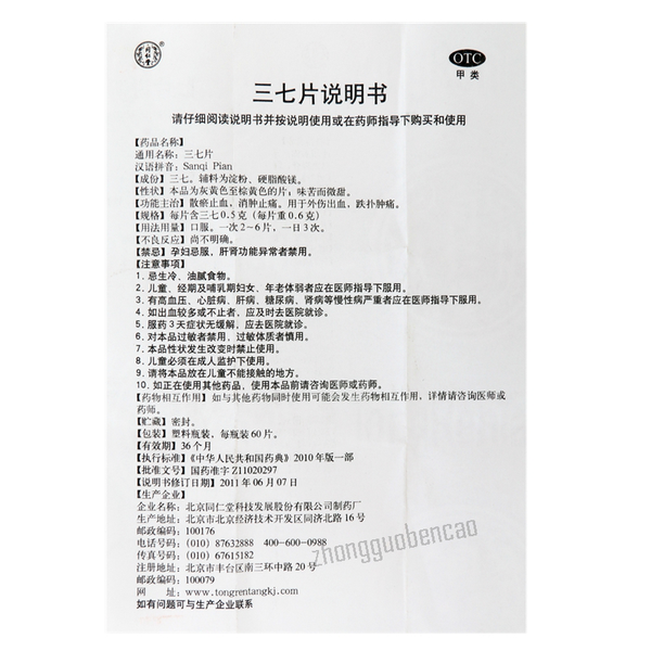 同仁堂三七片Tongrentang San Qi Pian Tongrentang Sanqipian