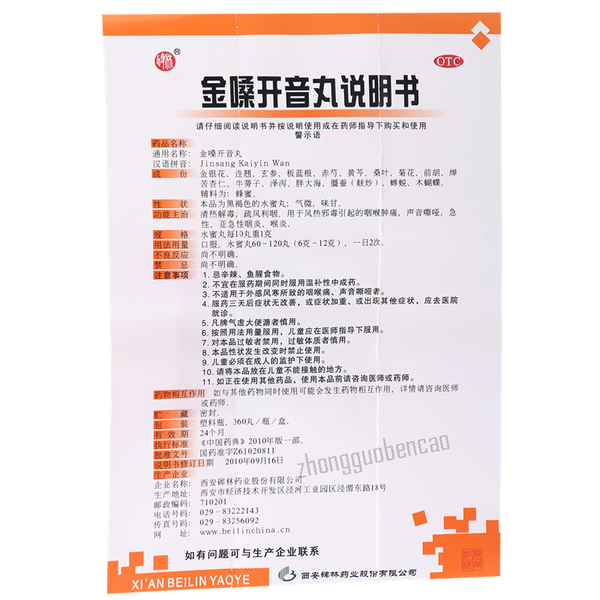 碑林金嗓开音丸 Beilin Jinsang Kaiyin Wan