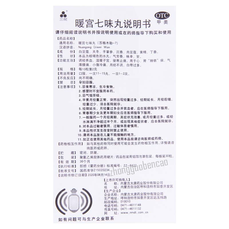 Sanhua Nuangong Qiwei Wan 三花暖宫七味丸