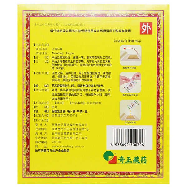 奇正消痛贴10贴/盒 Qi Zheng Xiao Tong Tie Qizhengxiaotong Tie 10pcs/box