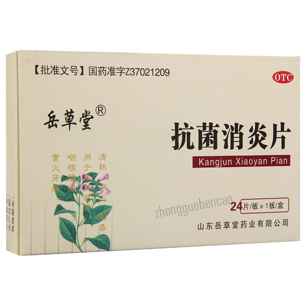 岳草堂抗菌消炎片 Yuecaotang Kangjun Xiaoyan Pian