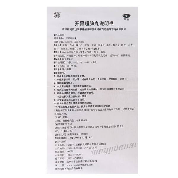 同仁堂开胃理脾丸 Tongrentang Kaiwei Lipi Wan