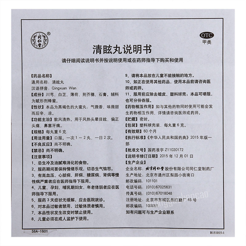 Tongrentang Qingxuan Wan 同仁堂清眩丸