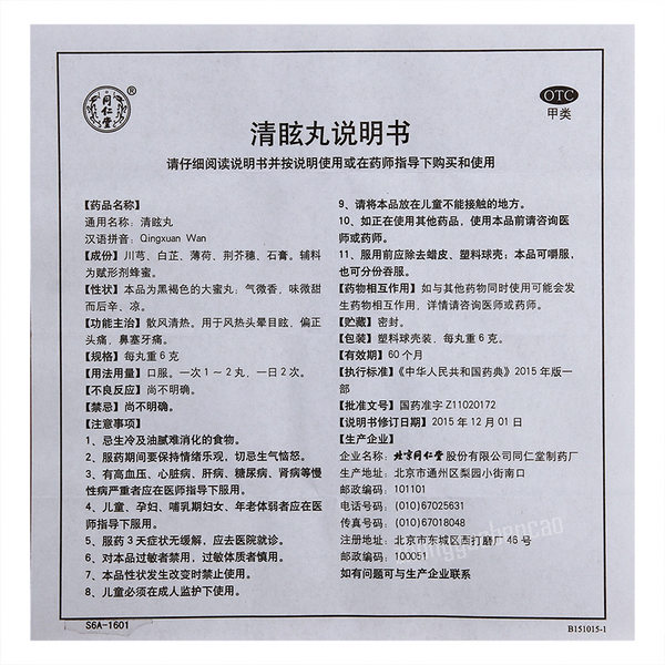 Tongrentang Qingxuan Wan 同仁堂清眩丸
