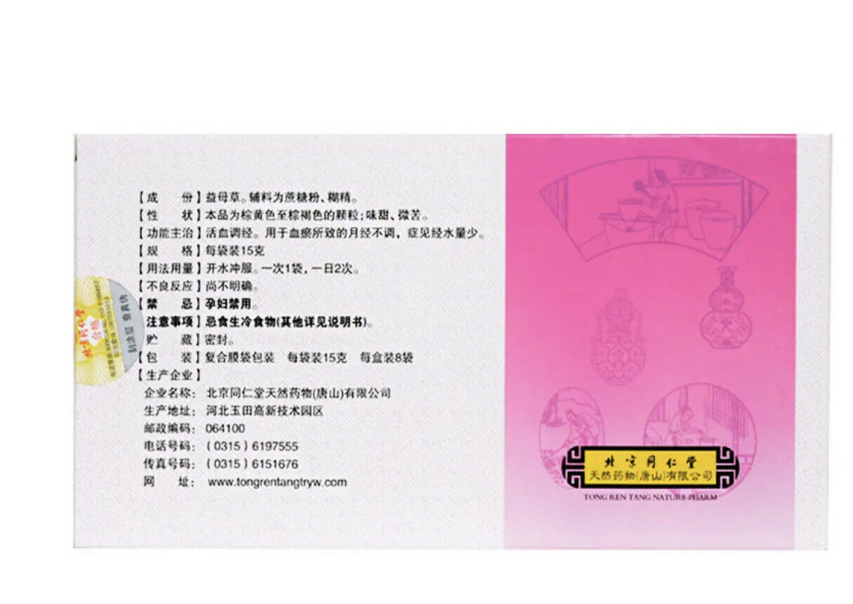 正版北京同仁堂 益母草颗粒 15g*8袋/盒 活血调经，用于血瘀所致的月经不调，症见经水少量