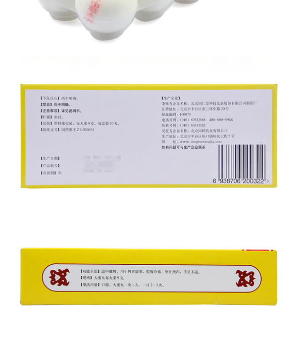 Beijing Tongrentang Fu Zi Li Zhong Wan Tongrentang Fuzilizhongwan北京同仁堂附子理中丸10丸