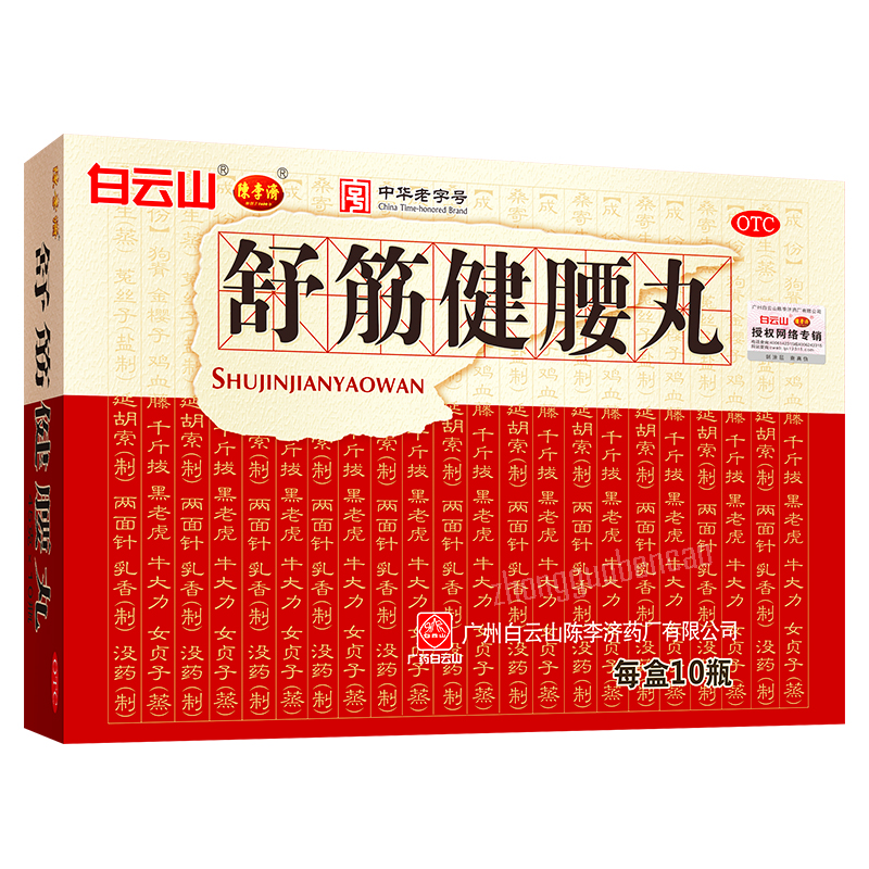 Baiyunshan Chenliji Shujin Jianyao Wan 白云山陈李济舒筋健腰丸 Main image