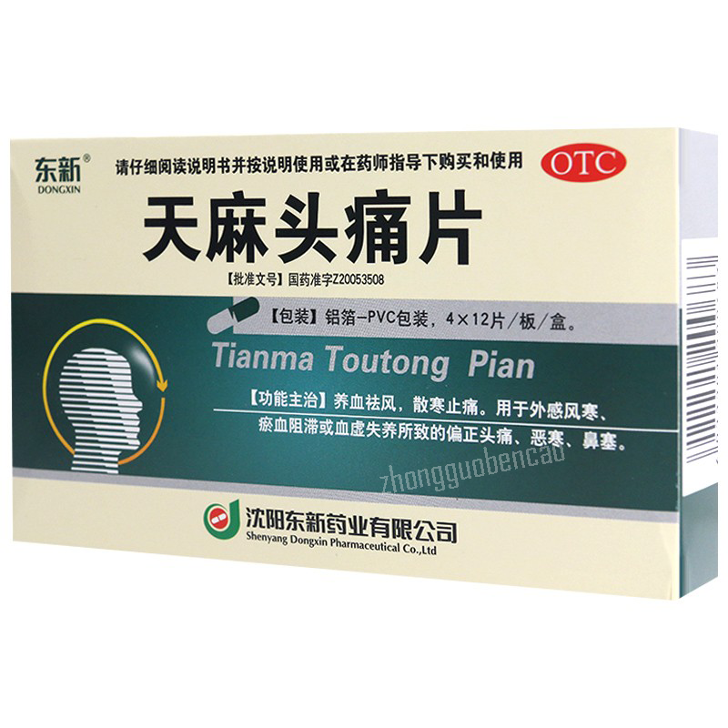 东新天麻头痛片 Dongxin Tianma Toutong Pian Secondary image