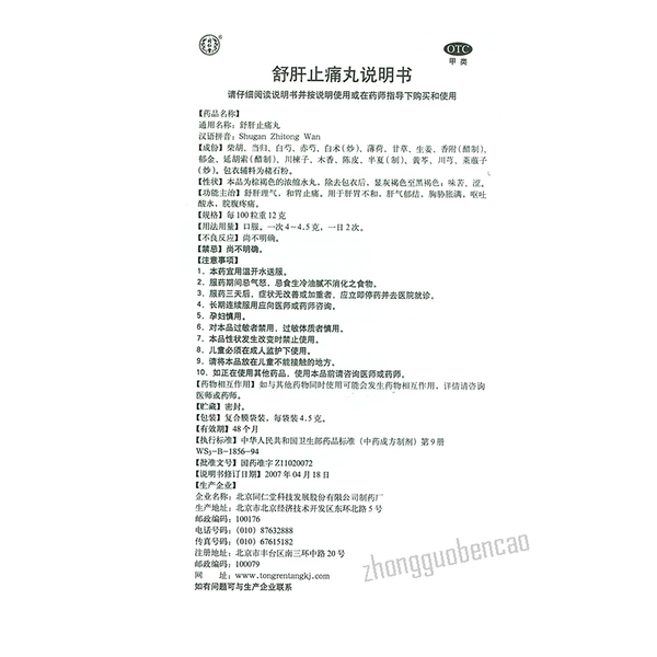 Tongrentang Shugan Zhitong Wan同仁堂舒肝止痛丸