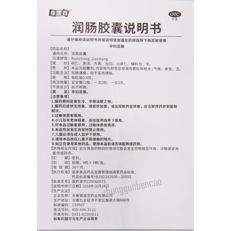 Kangmeishang Runchang Jiaonang 康美尚润肠胶囊