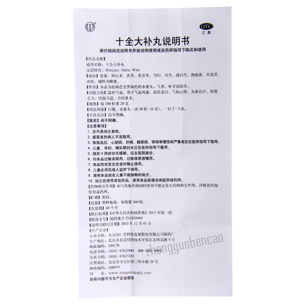 Tongrentang Shi Quan Da Bu Wan Tongrentang Shiquandabuwan同仁堂十全大补丸360粒/盒装