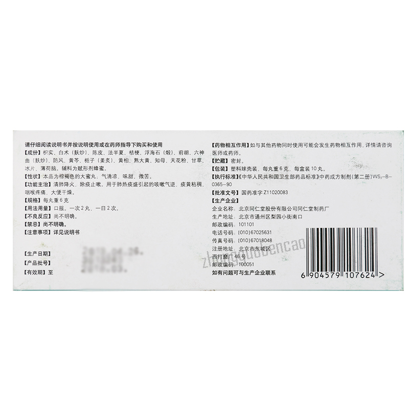 同仁堂除痰止嗽丸 Tongrentang Chutan Zhisou Wan
