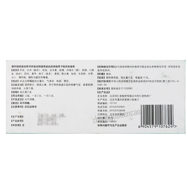 同仁堂除痰止嗽丸 Tongrentang Chutan Zhisou Wan