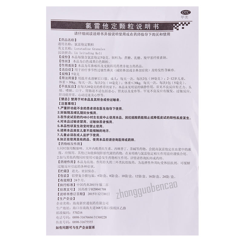 雷诺敏氯雷他定颗粒 Leinuomin Lu Leitading Keli