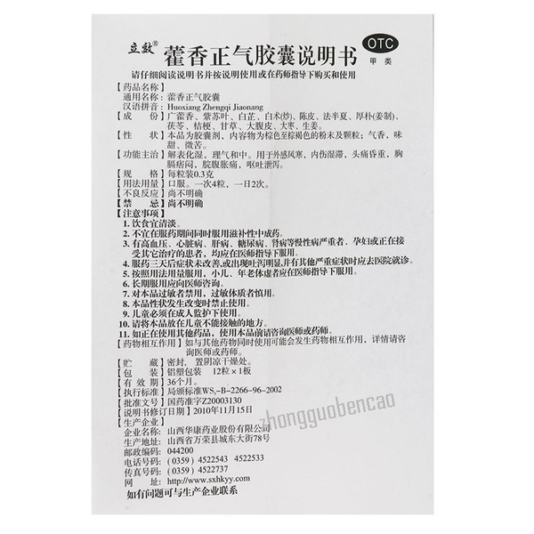 立效藿香正气胶囊 Lixiao Huoxiang Zhengqi Jiaonang