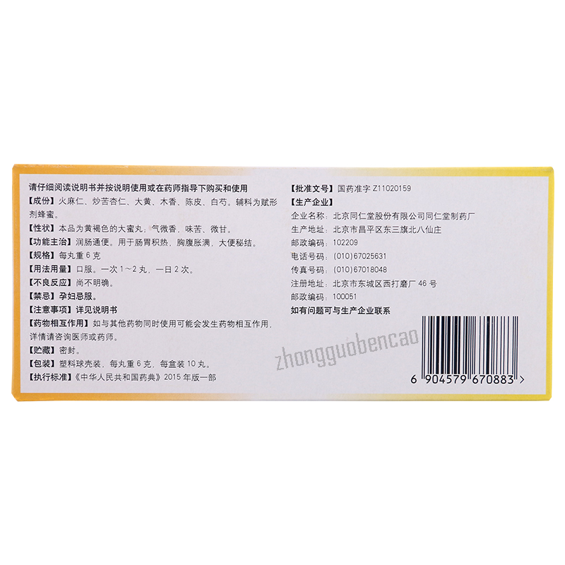 同仁堂麻仁润肠丸 Tongrentang Ma Ren Run Chang Wan Tongrentang Marenrunchangwan
