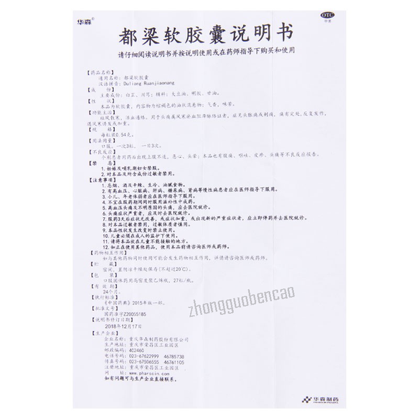 华森都梁软胶囊 Huasen Duliang Ruanjiaonang
