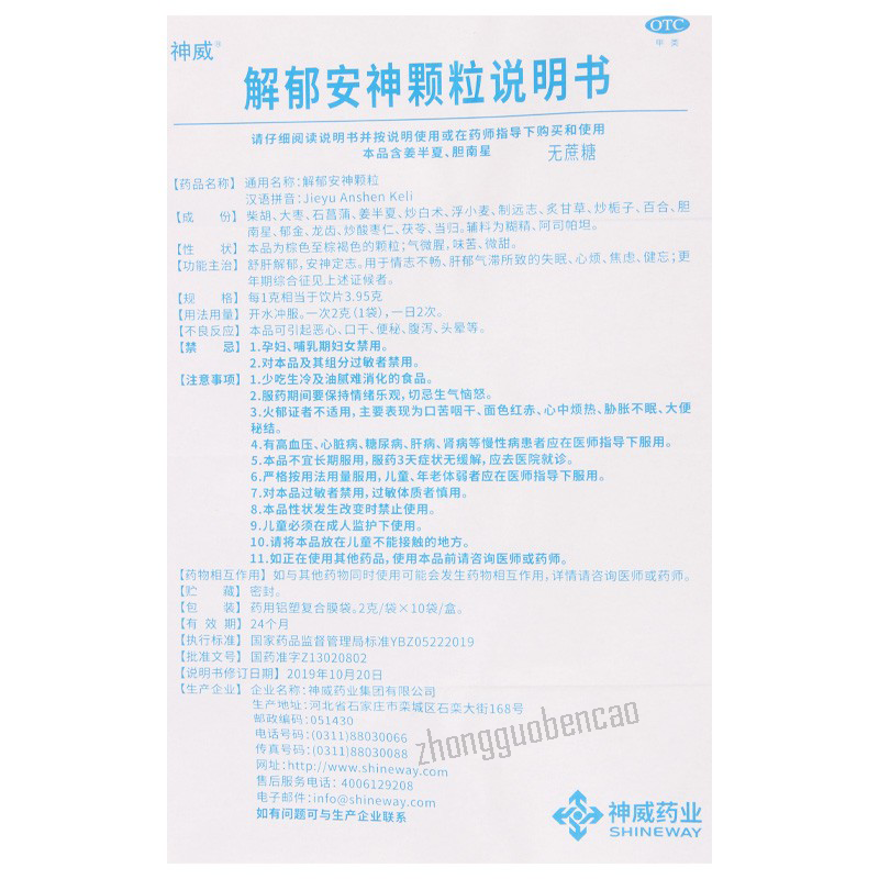 Shenwei Jieyu Anshen Keli神威解郁安神颗粒