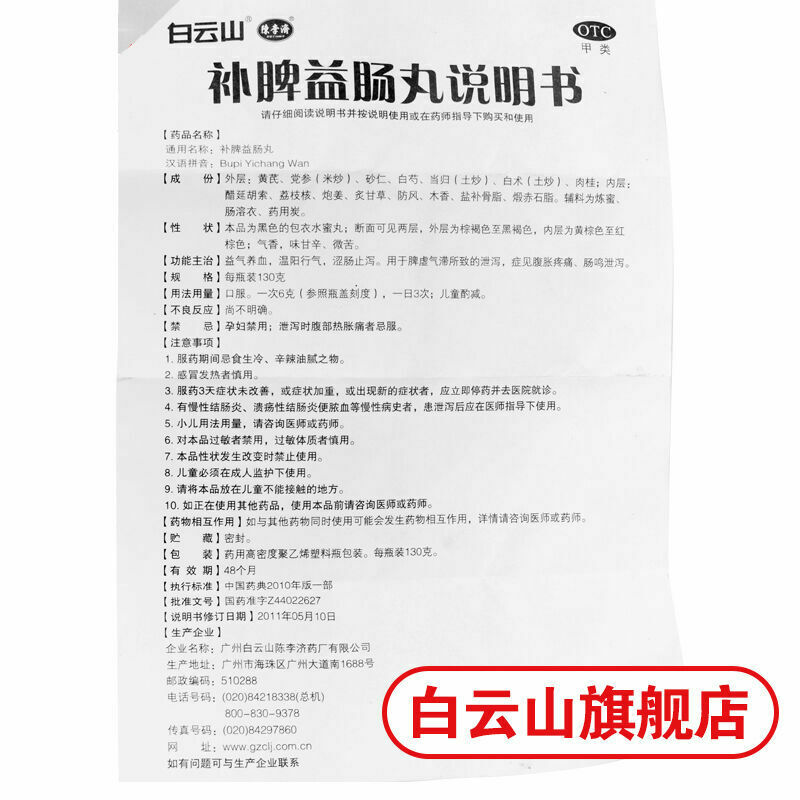 益气养血涩肠止泻脾虚腹胀疼痛 Chen Li-ji/陳李濟【陈李济 补脾益肠丸130g/盒】BuPi YiChang Pill