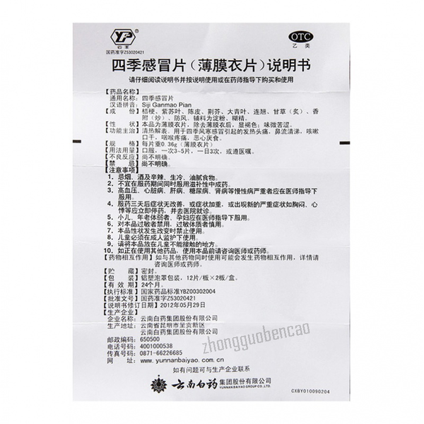 Yunfeng Siji Ganmao Pian 云丰四季感冒片