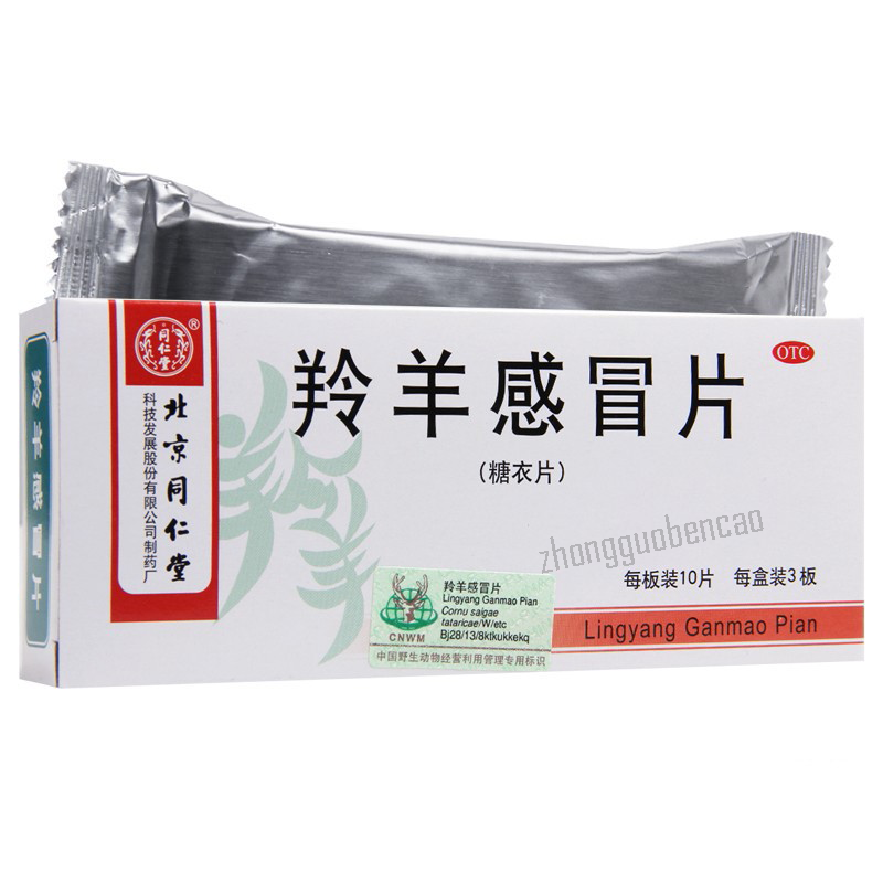 同仁堂羚羊感冒片 Tongrentang Lingyang Ganmao Pian Secondary image