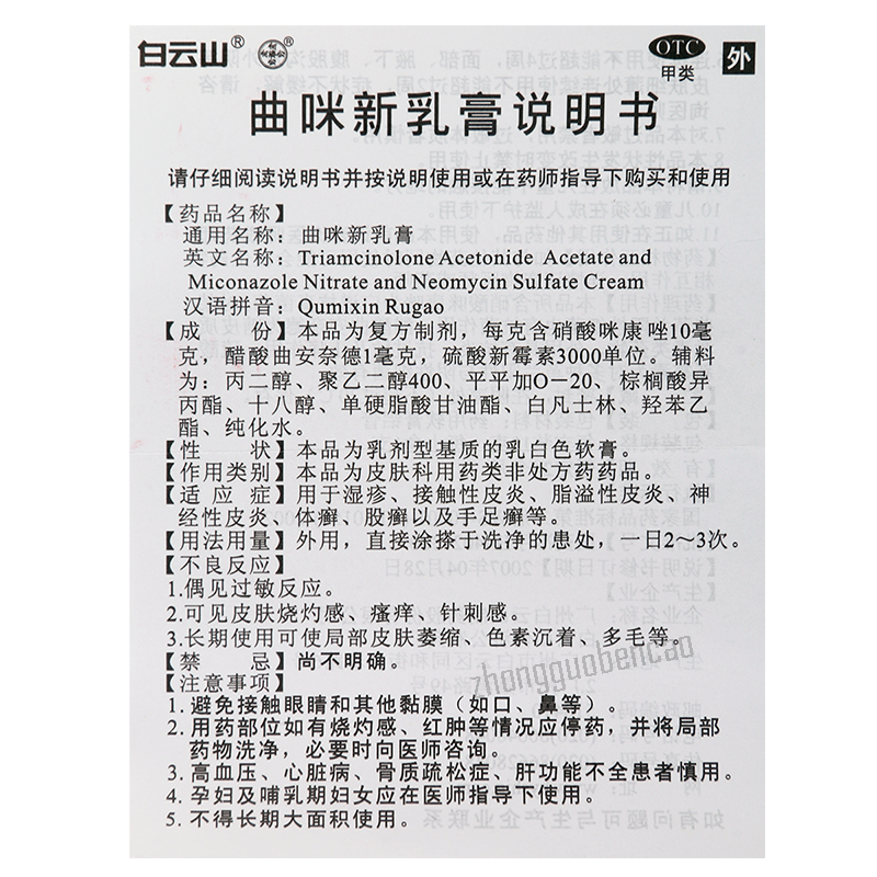 白云山曲咪新乳膏Baiyunshan Qumixinrugao